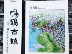 -鸣鹤古镇