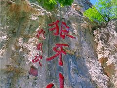 -狼牙山风景区