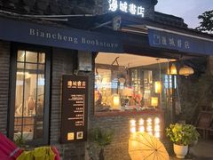 -邊城書店