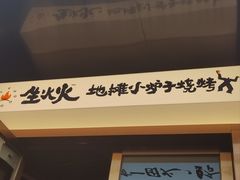 -生火火·小炉子炭烤(金楠天街总店)