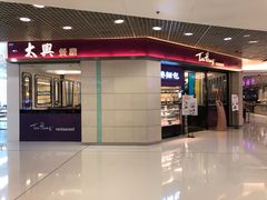 门面-太兴餐厅(东方广场分店)