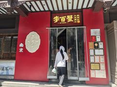-李百蟹·江南蟹黄面·河景餐厅(夫子庙总店)