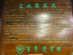 -王大昌茶庄(鼓楼街店)