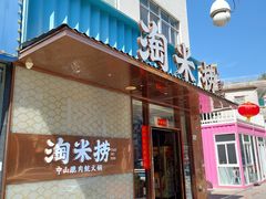 -淘米捞·米汤脆鲩鱼火锅(福田皇岗店)