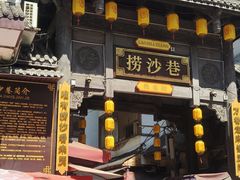 -捞沙巷