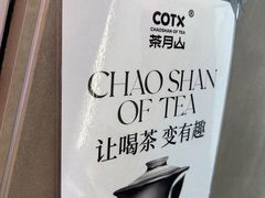 -茶月山·潮汕工夫茶饮(乐峰广场店)