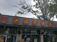 -洪福亮酒家(南草厂街店)