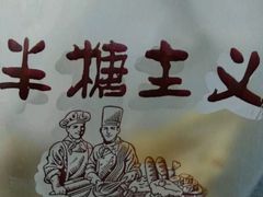 -半糖主义(龙绣街店)