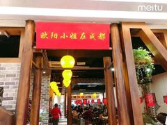 门面-欧阳小姐在成都(爱琴海店)