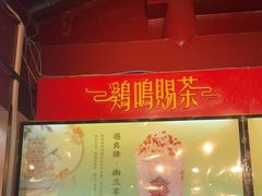 -鸡鸣赐茶(鸡鸣寺路店)