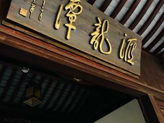 -汇龙潭