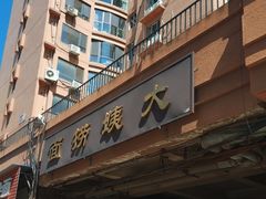 -大姨捞面(新安花园店)