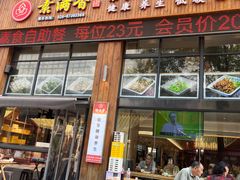 -素满香·素食自助餐(西安·民乐园店)