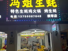 -冯姐生蚝(长隆横琴店)