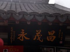 -召稼楼永茂昌粽子大王