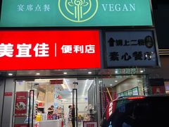 -素心素食(翠苑店)