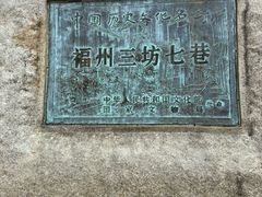 -三坊七巷历史文化街区