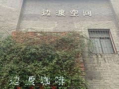 -边渡咖啡烘焙店(昙华林店)
