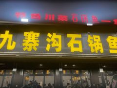 -九寨沟石锅鱼(沣峪口二十年店)