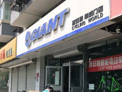 -GIANT捷安特(阜成门店)