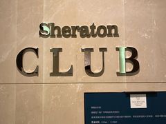 -广州粤海喜来登酒店