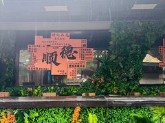 -凤城·食都