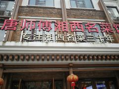 -唐师傅湘西名菜馆(武陵路店)