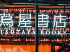 -茑屋书店(天目里店)