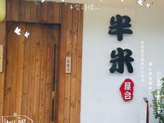 门面-独食火锅·半米屋台(直营总店)