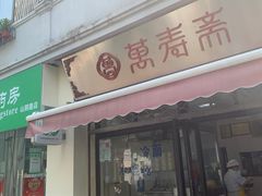门面-万寿斋(山阴路店)