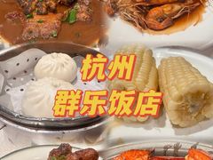 -群乐饭店(滨安路店)