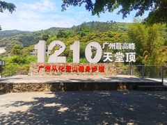 -广州市石门国家森林公园