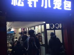 门面-舒小笼松针小笼包