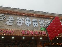 -老谷家黄泥烧鸽子·烧烤