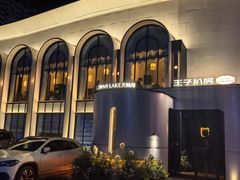 -佐度王子扒房(天鹅湖店)