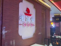 -老淮安·淮安菜(周恩来纪念馆店)