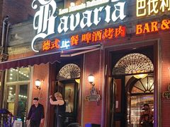 -巴伐利亚啤酒坊(意式风情街店)
