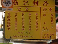 菜单-勤記甜品