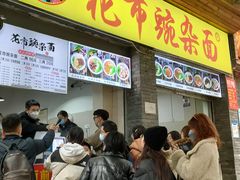 -花市豌杂面(民生路店)