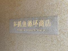 -安福路