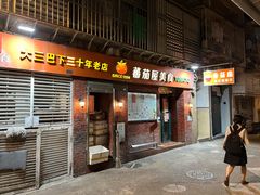 -番茄屋葡式美食(总店)