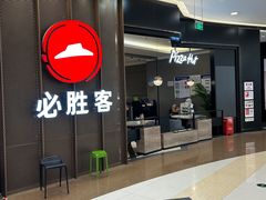 -必胜客(燕郊永旺店PHDI店)