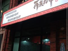 -再来几串·云南酱烤(全国首店)