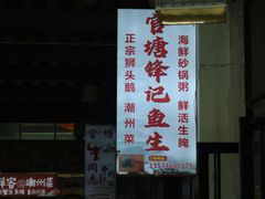 门面-官塘锋记鱼生·生腌·砂锅粥(牌坊街店)