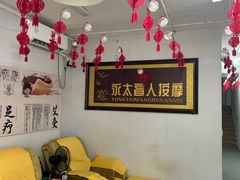 -永太盲人按摩(福田店)