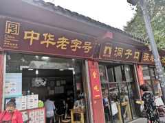 门面-洞子口张老二凉粉(文殊院店)