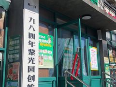 -紫光园(创始店)
