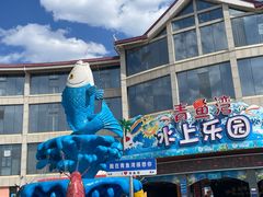 -青鱼湾水上乐园