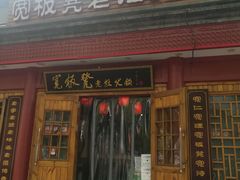 门面-宽板凳老灶火锅(簋街店)