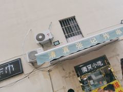 -张记炸串肠粉